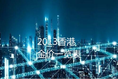 2013香港金价一览表