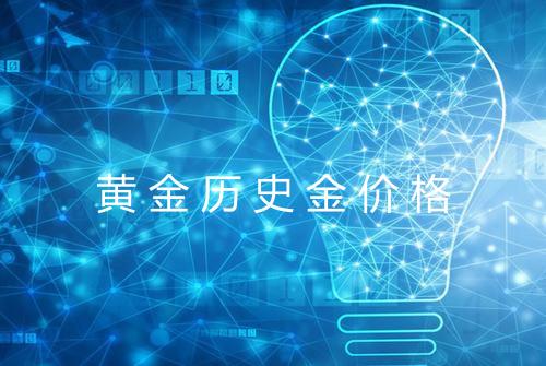 黄金历史金价格