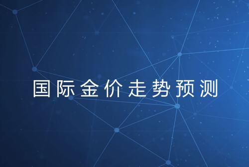 国际金价走势预测