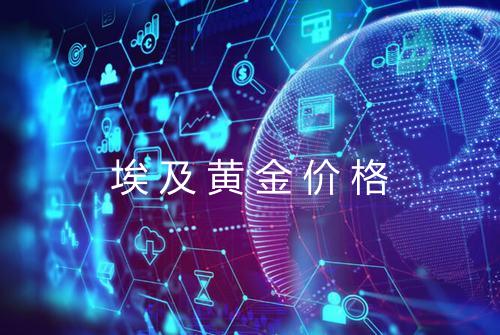 埃及黄金价格