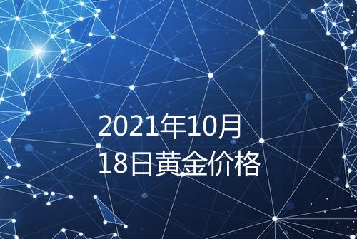 2021年10月18日黄金价格