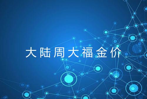 大陆周大福金价