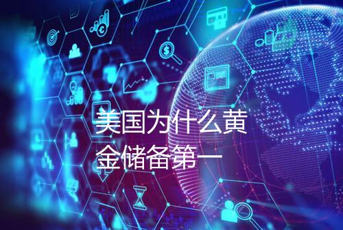 美国为什么黄金储备第一