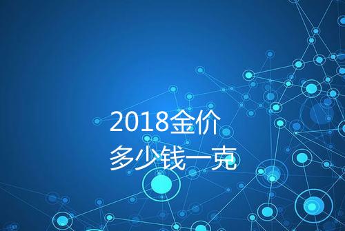 2018金价多少钱一克