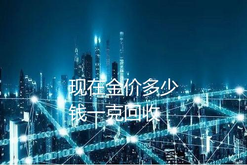 现在金价多少钱一克回收