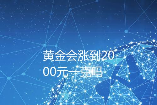 黄金会涨到2000元一克吗