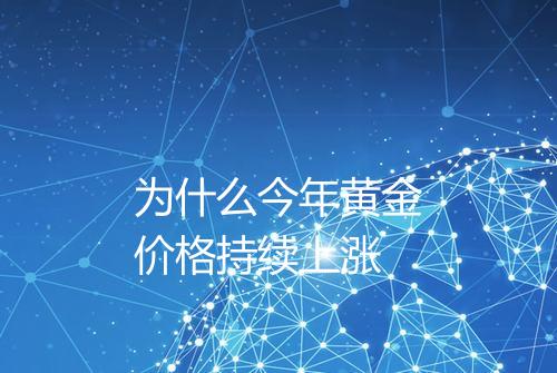 为什么今年黄金价格持续上涨