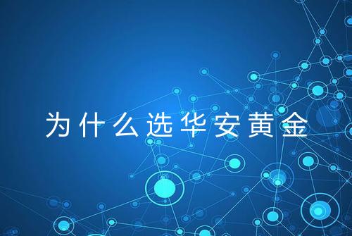 为什么选华安黄金
