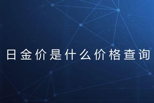 日金价是什么价格查询