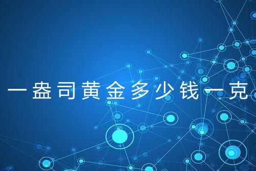 一盎司黄金多少钱一克