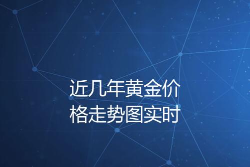 近几年黄金价格走势图实时