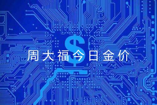 周大福今日金价