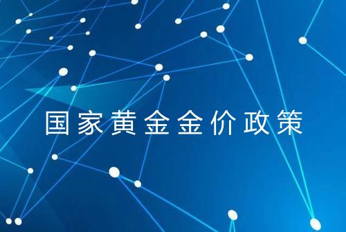 国家黄金金价政策