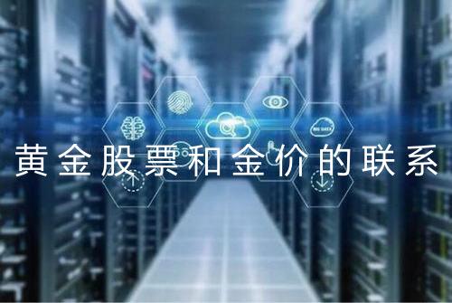 黄金股票和金价的联系