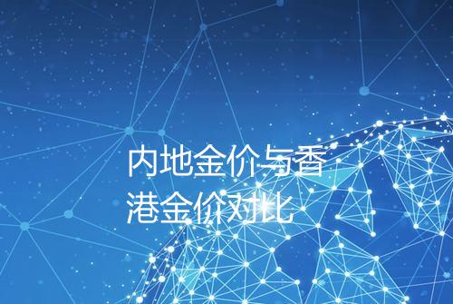 内地金价与香港金价对比