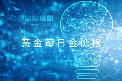 黄金每日金价格