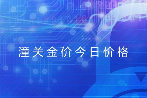 潼关金价今日价格