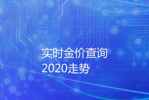 实时金价查询2020走势