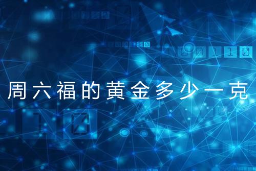 周六福的黄金多少一克