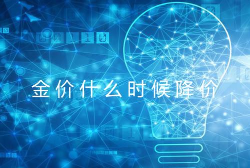 金价什么时候降价