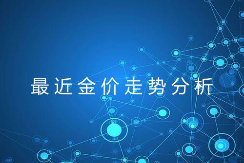 最近金价走势分析