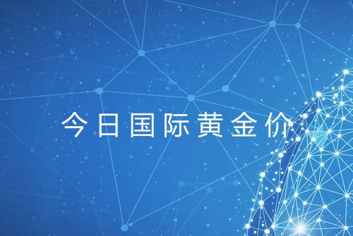 今日国际黄金价