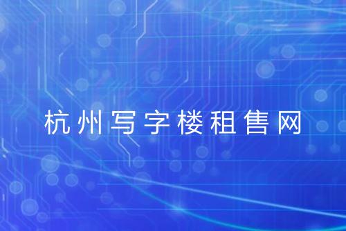杭州写字楼租售网
