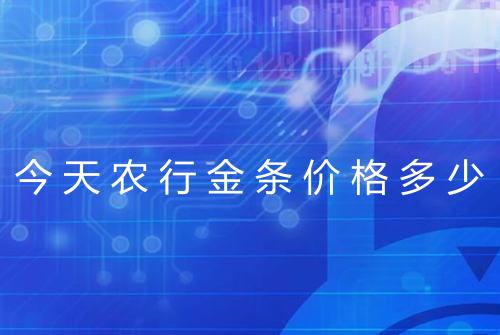 今天农行金条价格多少