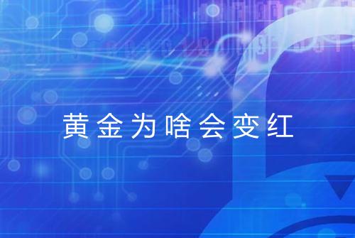 黄金为啥会变红