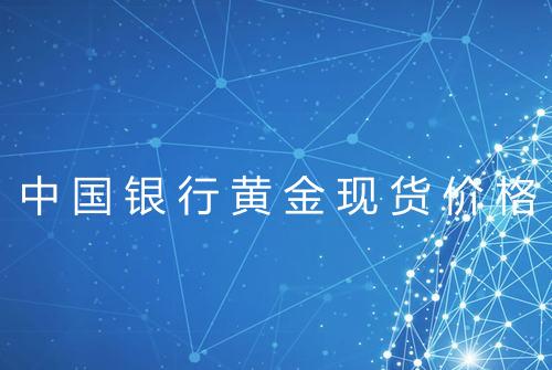 中国银行黄金现货价格
