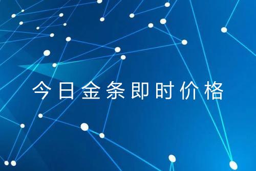 今日金条即时价格