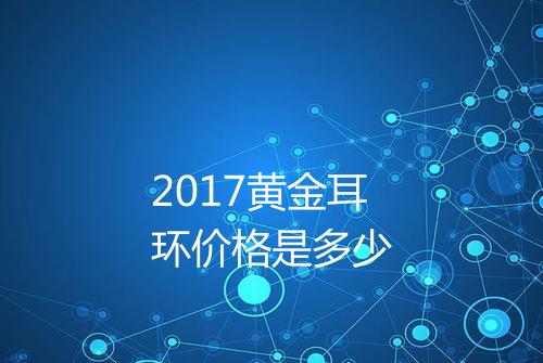 2017黄金耳环价格是多少