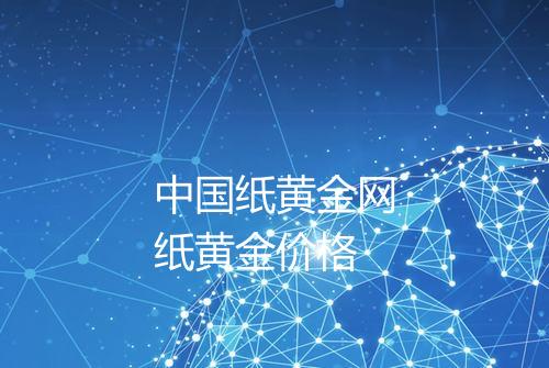 中国纸黄金网纸黄金价格