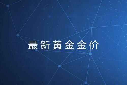 最新黄金金价
