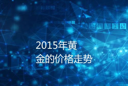 2015年黄金的价格走势