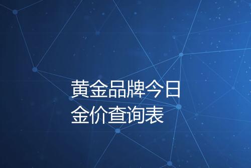 黄金品牌今日金价查询表