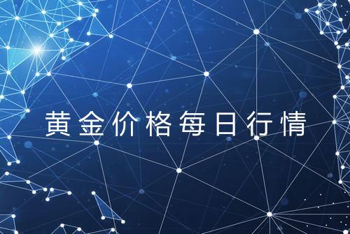 黄金价格每日行情