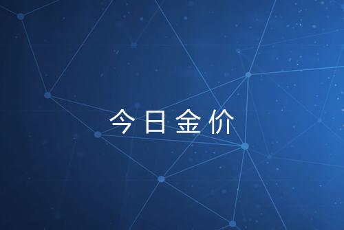 今日金价