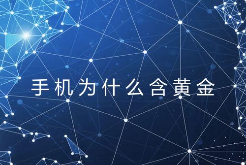 手机为什么含黄金