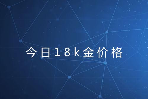 今日18k金价格