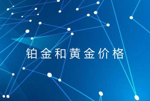 铂金和黄金价格