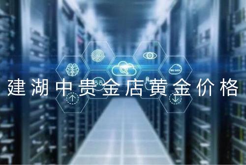 建湖中贵金店黄金价格