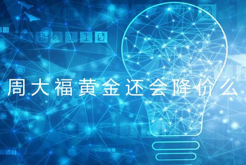 周大福黄金还会降价么