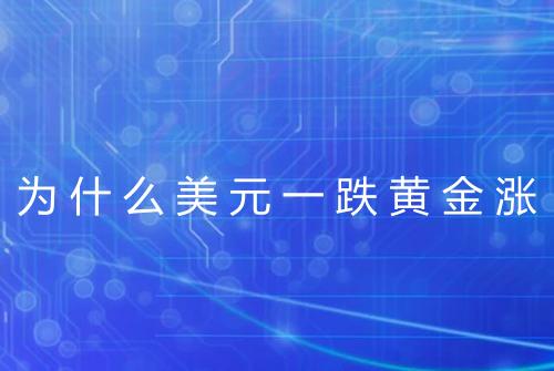 为什么美元一跌黄金涨