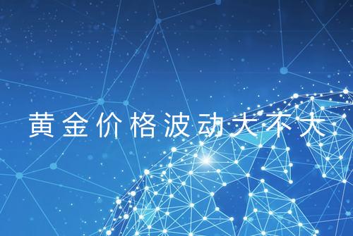 黄金价格波动大不大