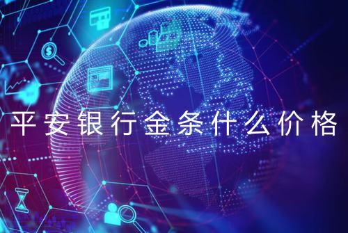 平安银行金条什么价格