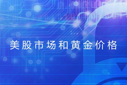 美股市场和黄金价格