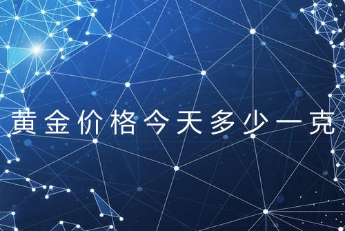 黄金价格今天多少一克