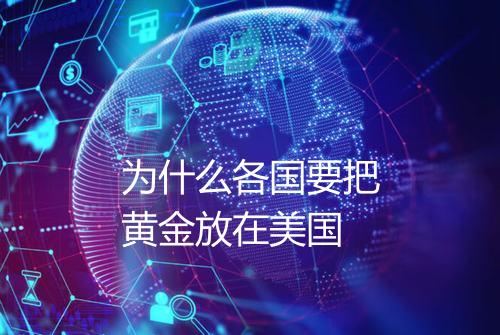 为什么各国要把黄金放在美国