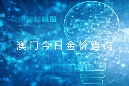 澳门今日金价查询